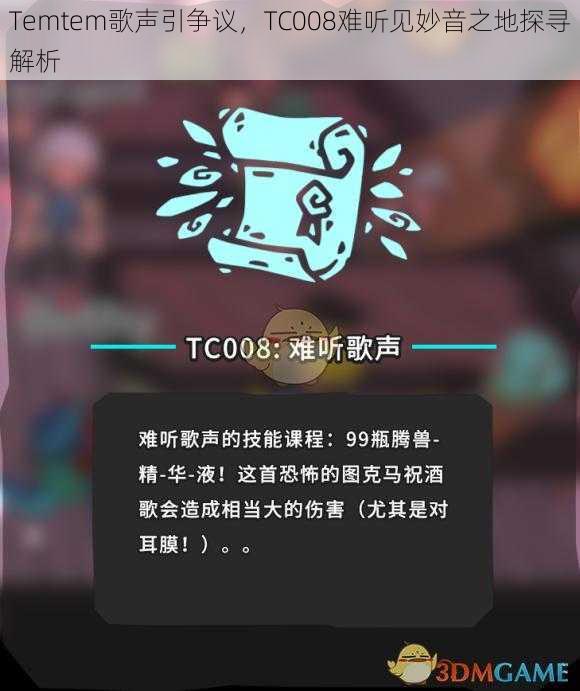 Temtem歌声引争议，TC008难听见妙音之地探寻解析