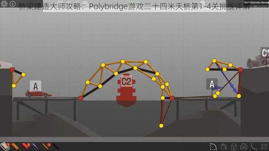 桥梁建造大师攻略：Polybridge游戏二十四米天桥第1-4关挑战详解