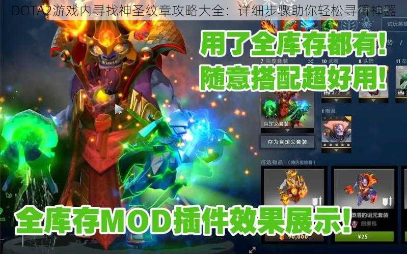 DOTA2游戏内寻找神圣纹章攻略大全：详细步骤助你轻松寻得神器