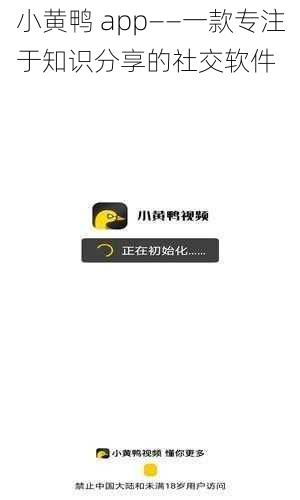 小黄鸭 app——一款专注于知识分享的社交软件