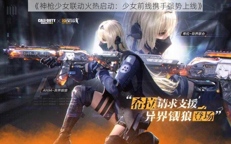 《神枪少女联动火热启动：少女前线携手强势上线》