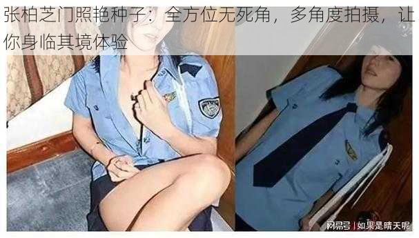 张柏芝门照艳种子：全方位无死角，多角度拍摄，让你身临其境体验