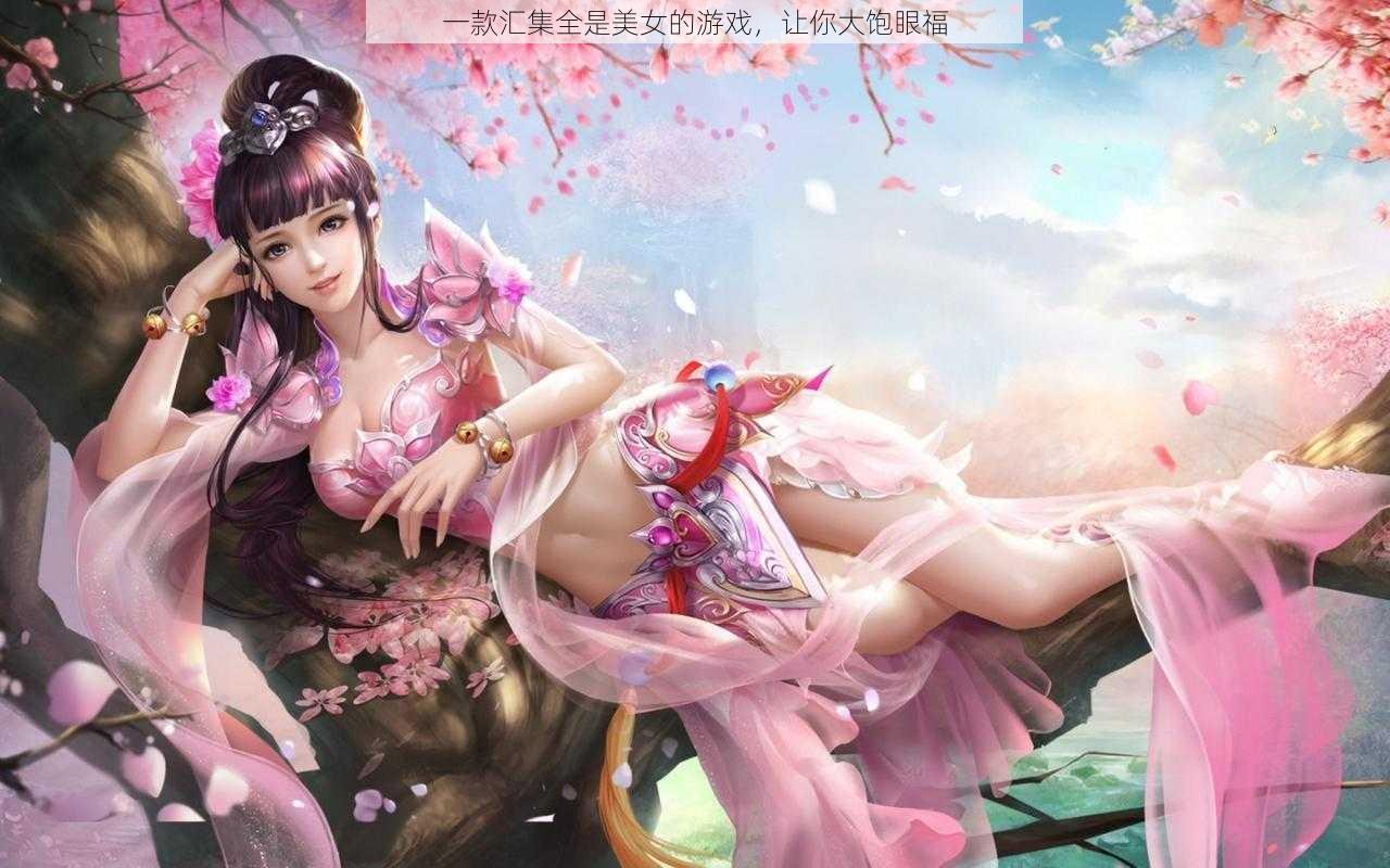 一款汇集全是美女的游戏，让你大饱眼福