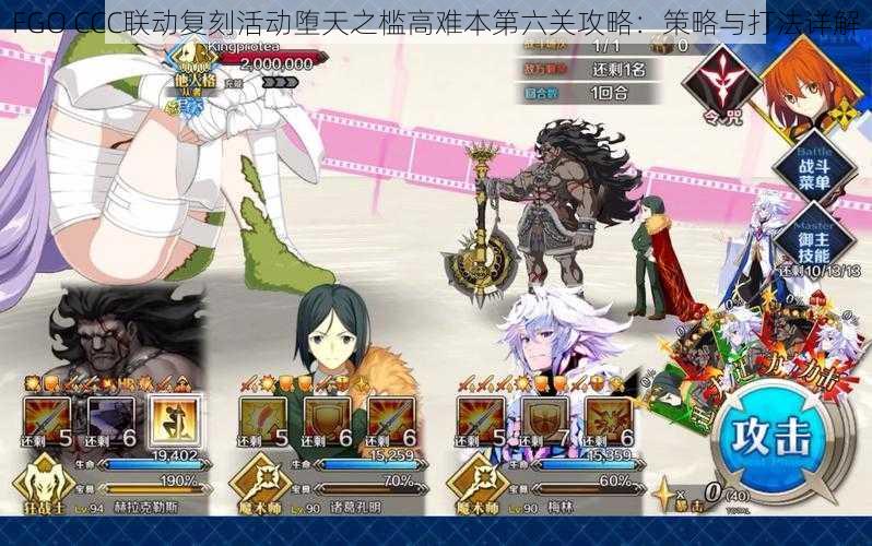 FGO CCC联动复刻活动堕天之槛高难本第六关攻略：策略与打法详解