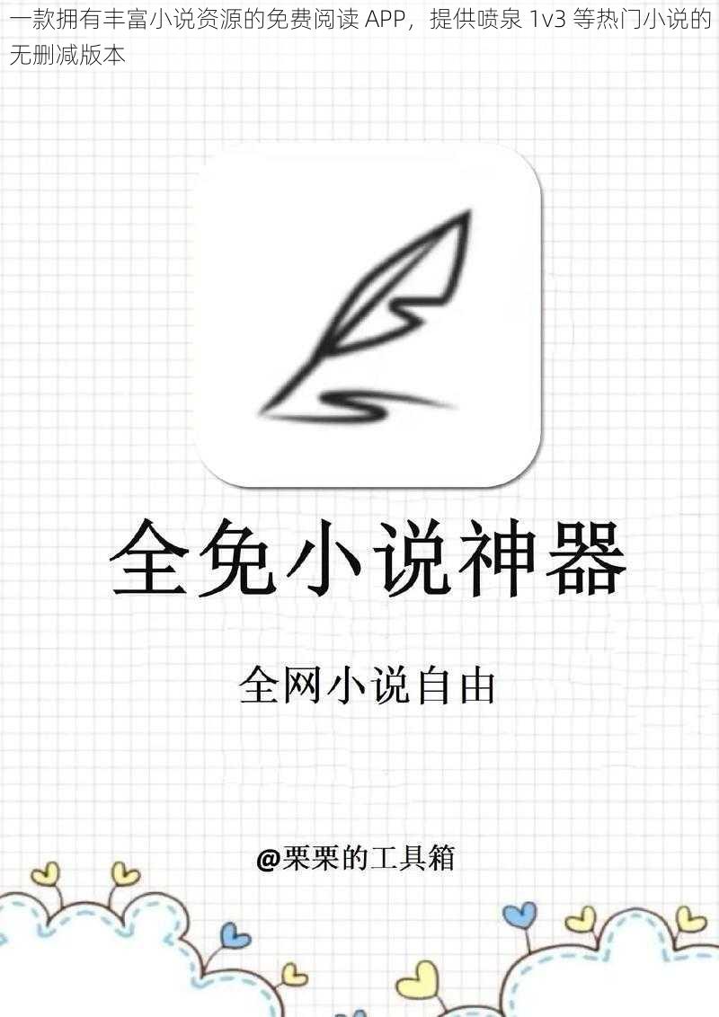 一款拥有丰富小说资源的免费阅读 APP，提供喷泉 1v3 等热门小说的无删减版本