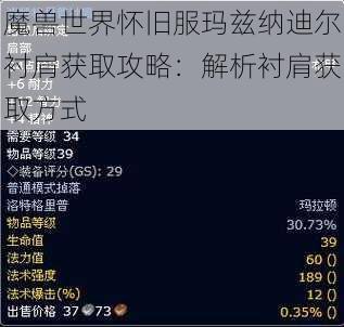 魔兽世界怀旧服玛兹纳迪尔衬肩获取攻略：解析衬肩获取方式