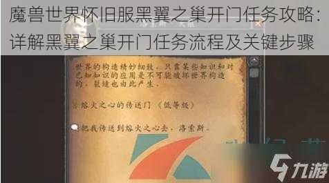 魔兽世界怀旧服黑翼之巢开门任务攻略：详解黑翼之巢开门任务流程及关键步骤