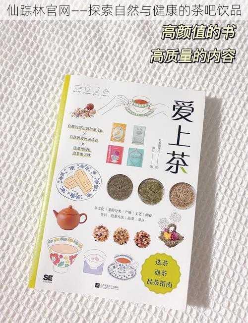 仙踪林官网——探索自然与健康的茶吧饮品