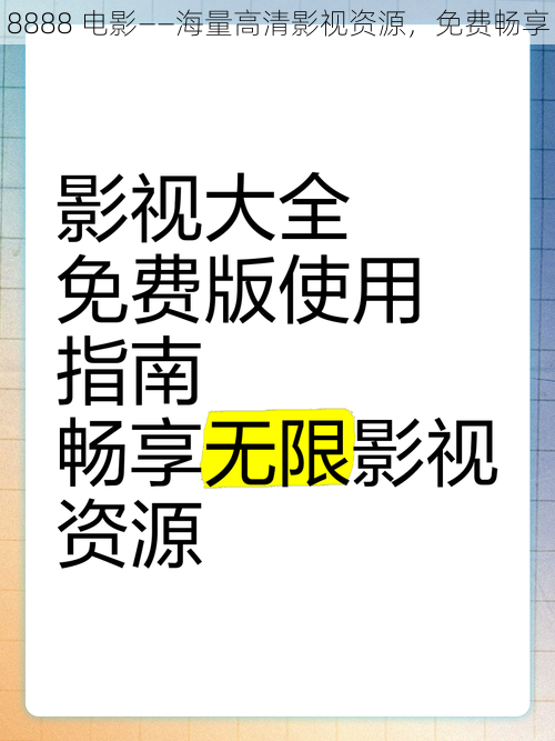 8888 电影——海量高清影视资源，免费畅享