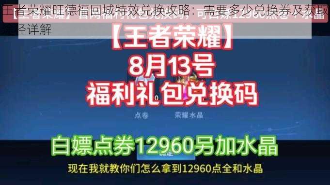 王者荣耀旺德福回城特效兑换攻略：需要多少兑换券及获取途径详解