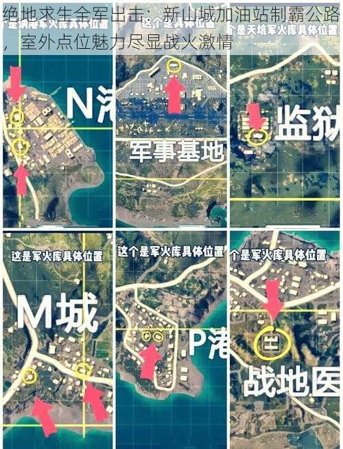 绝地求生全军出击：新山城加油站制霸公路，室外点位魅力尽显战火激情