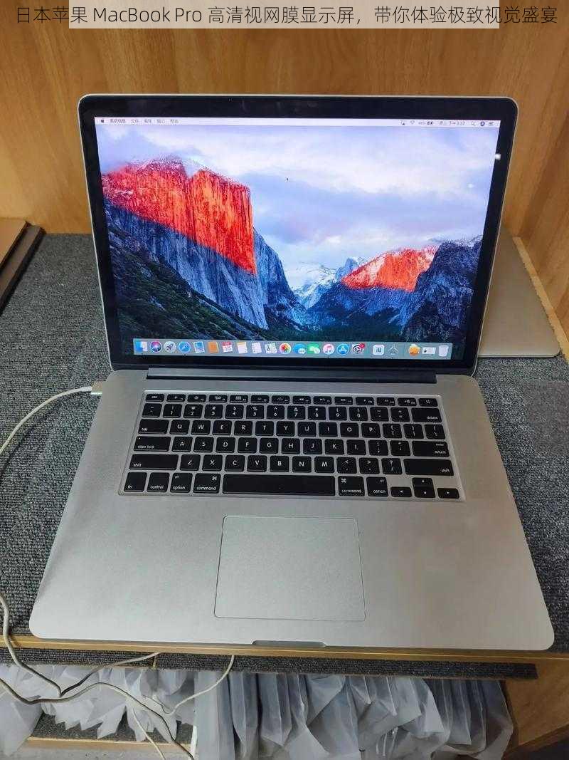 日本苹果 MacBook Pro 高清视网膜显示屏，带你体验极致视觉盛宴