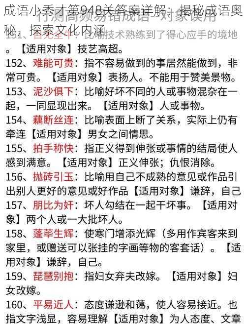 成语小秀才第948关答案详解：揭秘成语奥秘，探索文化内涵