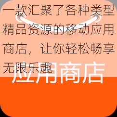 一款汇聚了各种类型精品资源的移动应用商店，让你轻松畅享无限乐趣