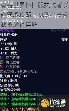 魔兽世界怀旧服执政者长袍获取攻略：执政者长袍获取途径详解