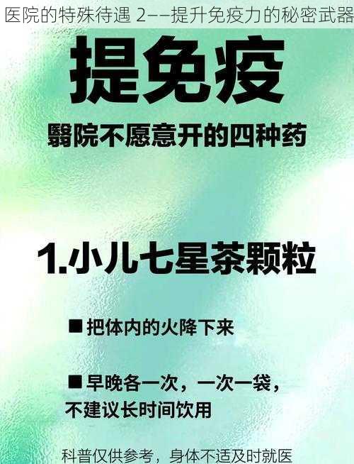 医院的特殊待遇 2——提升免疫力的秘密武器