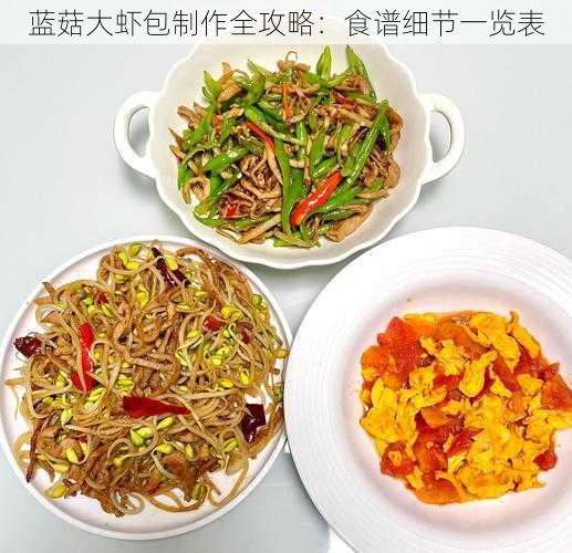 蓝菇大虾包制作全攻略：食谱细节一览表