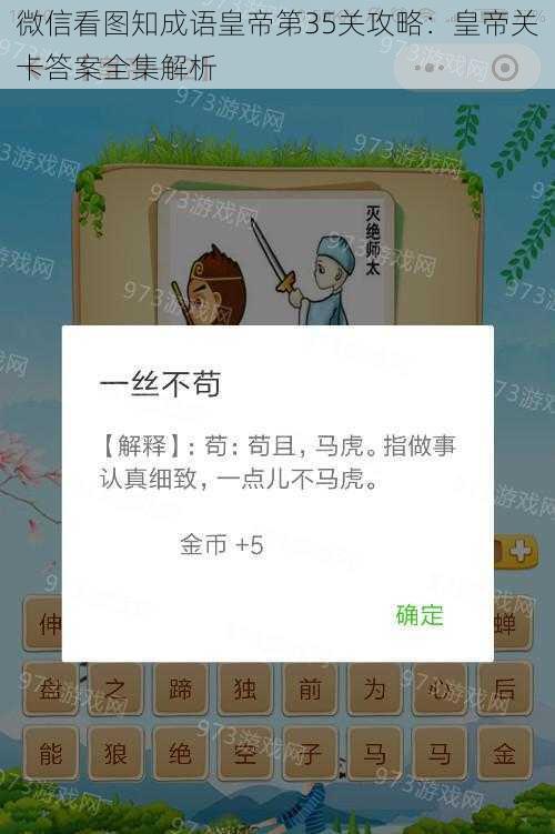 微信看图知成语皇帝第35关攻略：皇帝关卡答案全集解析