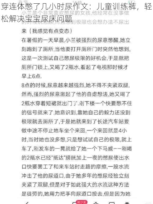 穿连体憋了几小时尿作文：儿童训练裤，轻松解决宝宝尿床问题