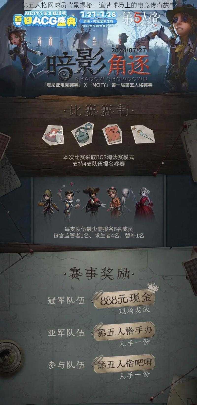 第五人格网球员背景揭秘：追梦球场上的电竞传奇故事