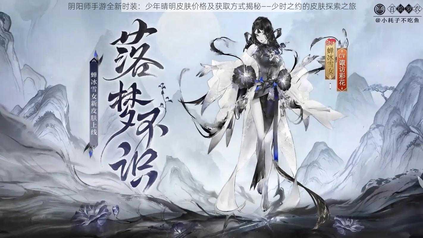 阴阳师手游全新时装：少年晴明皮肤价格及获取方式揭秘——少时之约的皮肤探索之旅