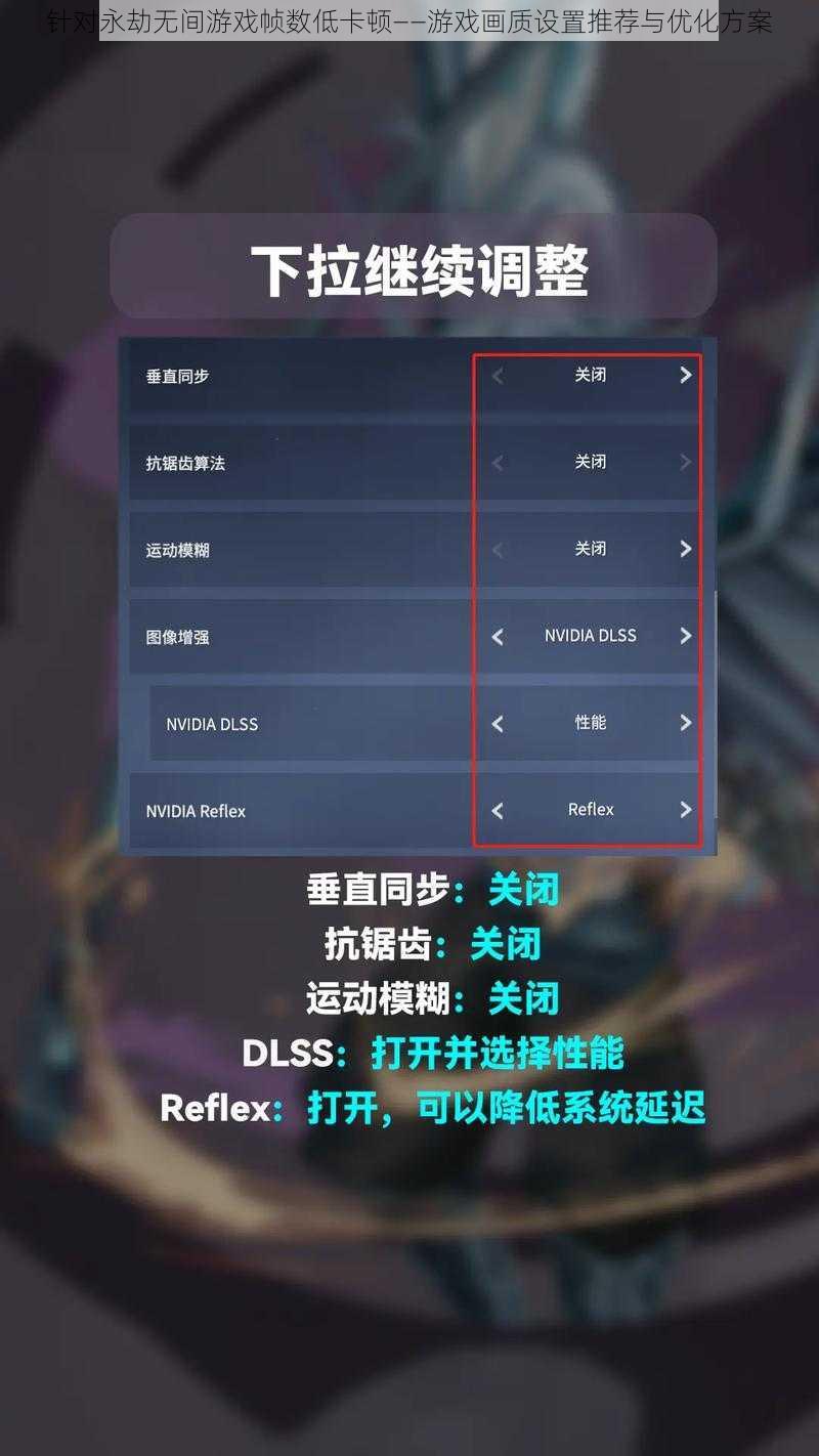 针对永劫无间游戏帧数低卡顿——游戏画质设置推荐与优化方案