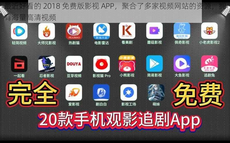 最近好看的 2018 免费版影视 APP，聚合了多家视频网站的资源，拥有海量高清视频