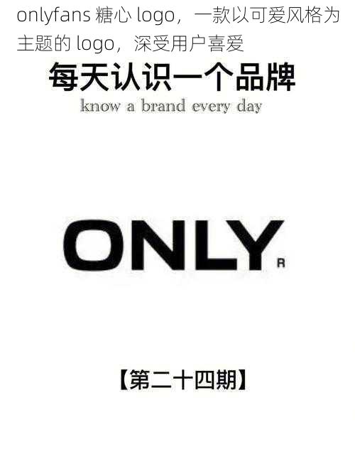 onlyfans 糖心 logo，一款以可爱风格为主题的 logo，深受用户喜爱