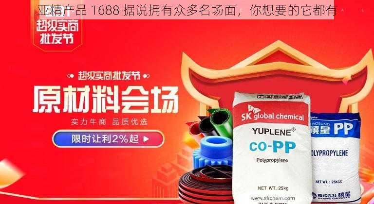 亚精产品 1688 据说拥有众多名场面，你想要的它都有