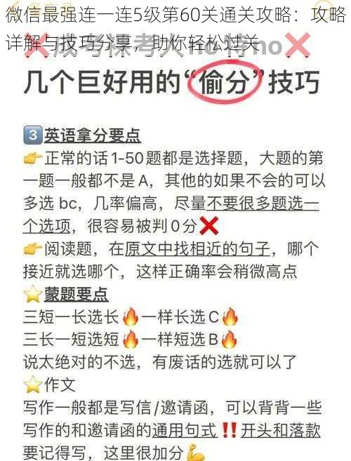 微信最强连一连5级第60关通关攻略：攻略详解与技巧分享，助你轻松过关