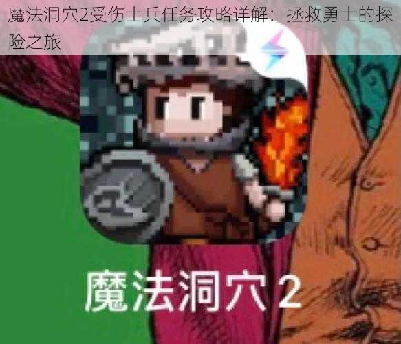 魔法洞穴2受伤士兵任务攻略详解：拯救勇士的探险之旅