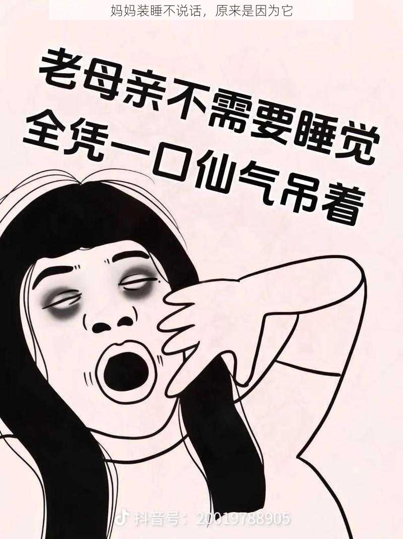 妈妈装睡不说话，原来是因为它