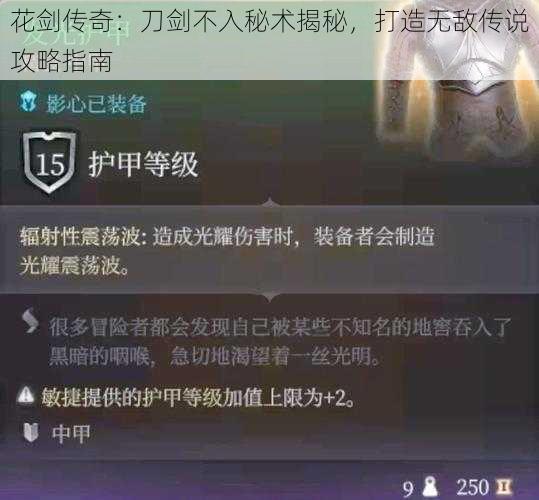 花剑传奇：刀剑不入秘术揭秘，打造无敌传说攻略指南