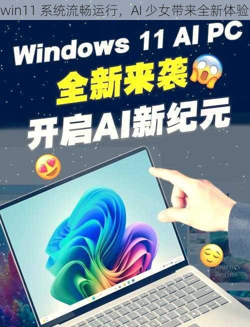 win11 系统流畅运行，AI 少女带来全新体验