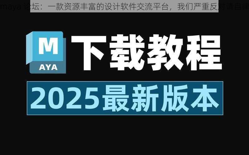 maya 论坛：一款资源丰富的设计软件交流平台，我们严重反对请自律