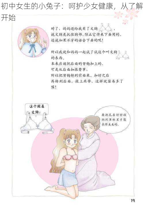 初中女生的小兔子：呵护少女健康，从了解开始