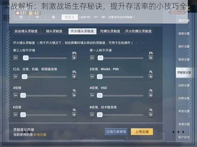 实战解析：刺激战场生存秘诀，提升存活率的小技巧全攻略