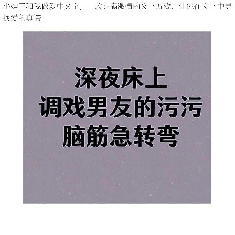 小妽子和我做爰中文字，一款充满激情的文字游戏，让你在文字中寻找爱的真谛