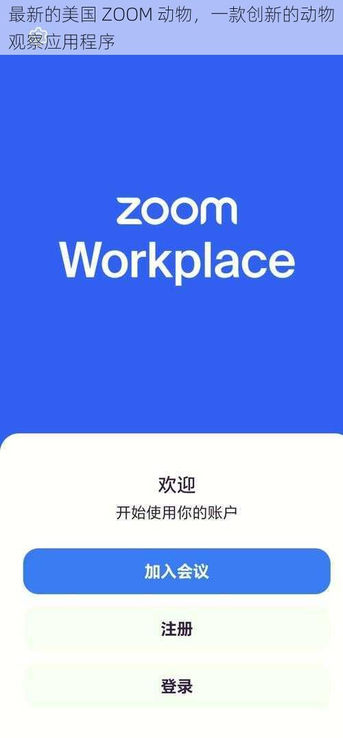 最新的美国 ZOOM 动物，一款创新的动物观察应用程序