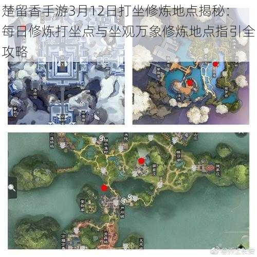 楚留香手游3月12日打坐修炼地点揭秘：每日修炼打坐点与坐观万象修炼地点指引全攻略