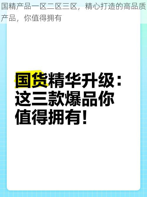 国精产品一区二区三区，精心打造的高品质产品，你值得拥有