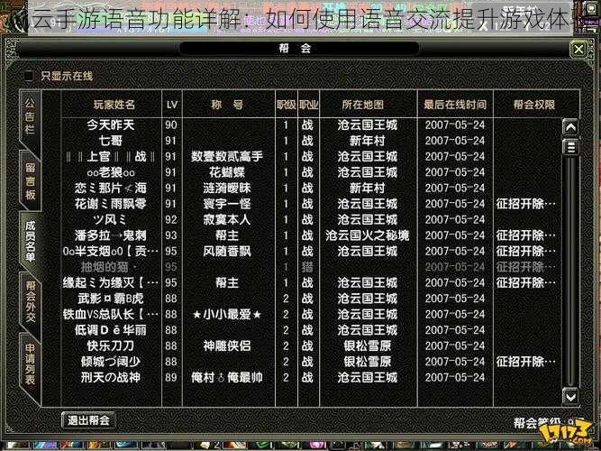 风云手游语音功能详解：如何使用语音交流提升游戏体验