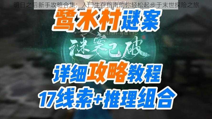 明日之后新手攻略合集：入门生存指南助你轻松起步于末世探险之旅