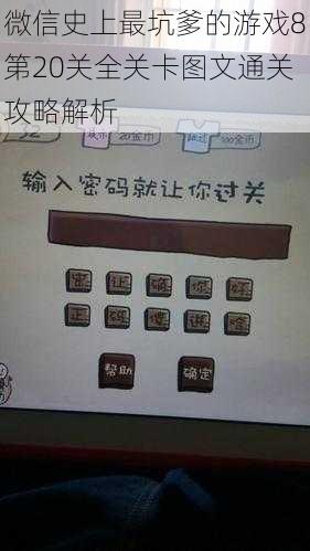 微信史上最坑爹的游戏8第20关全关卡图文通关攻略解析