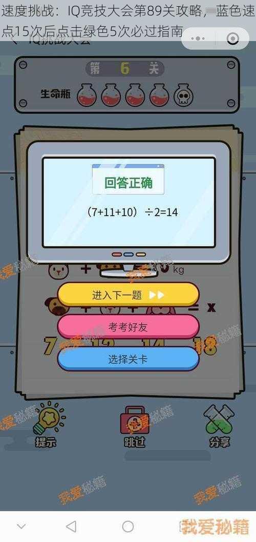 速度挑战：IQ竞技大会第89关攻略，蓝色速点15次后点击绿色5次必过指南