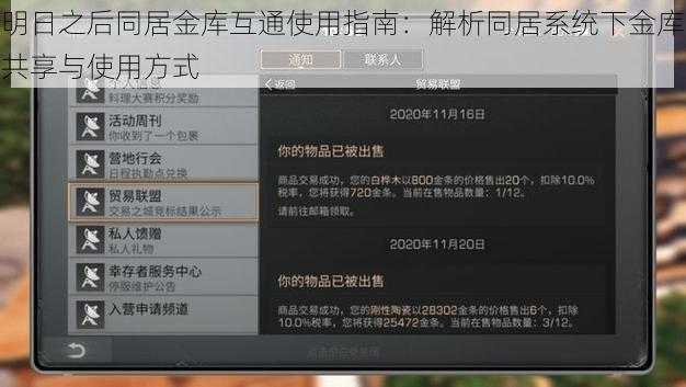明日之后同居金库互通使用指南：解析同居系统下金库共享与使用方式