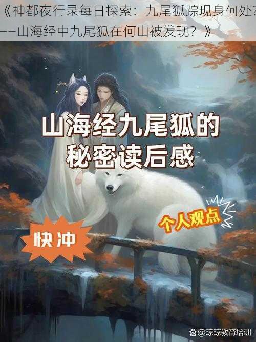 《神都夜行录每日探索：九尾狐踪现身何处？——山海经中九尾狐在何山被发现？》