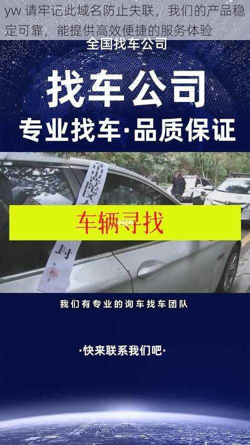 yw 请牢记此域名防止失联，我们的产品稳定可靠，能提供高效便捷的服务体验