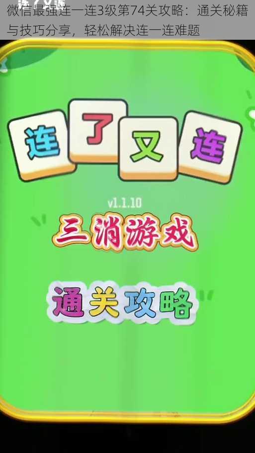 微信最强连一连3级第74关攻略：通关秘籍与技巧分享，轻松解决连一连难题