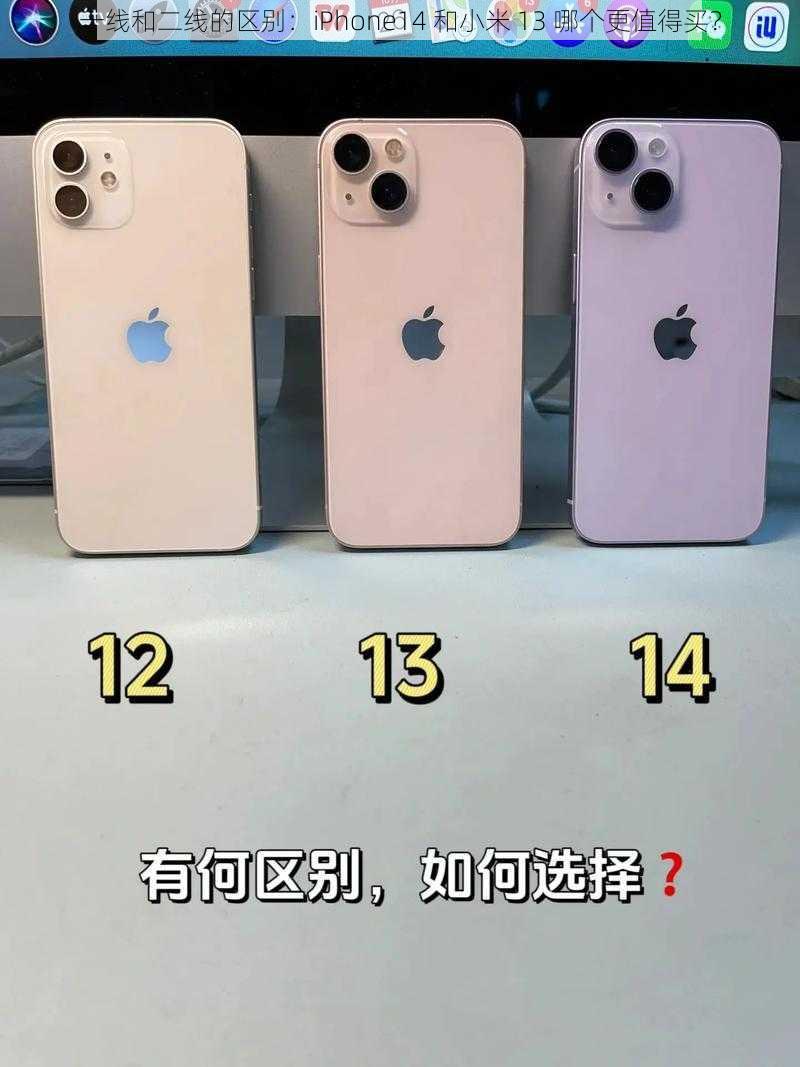 一线和二线的区别：iPhone14 和小米 13 哪个更值得买？